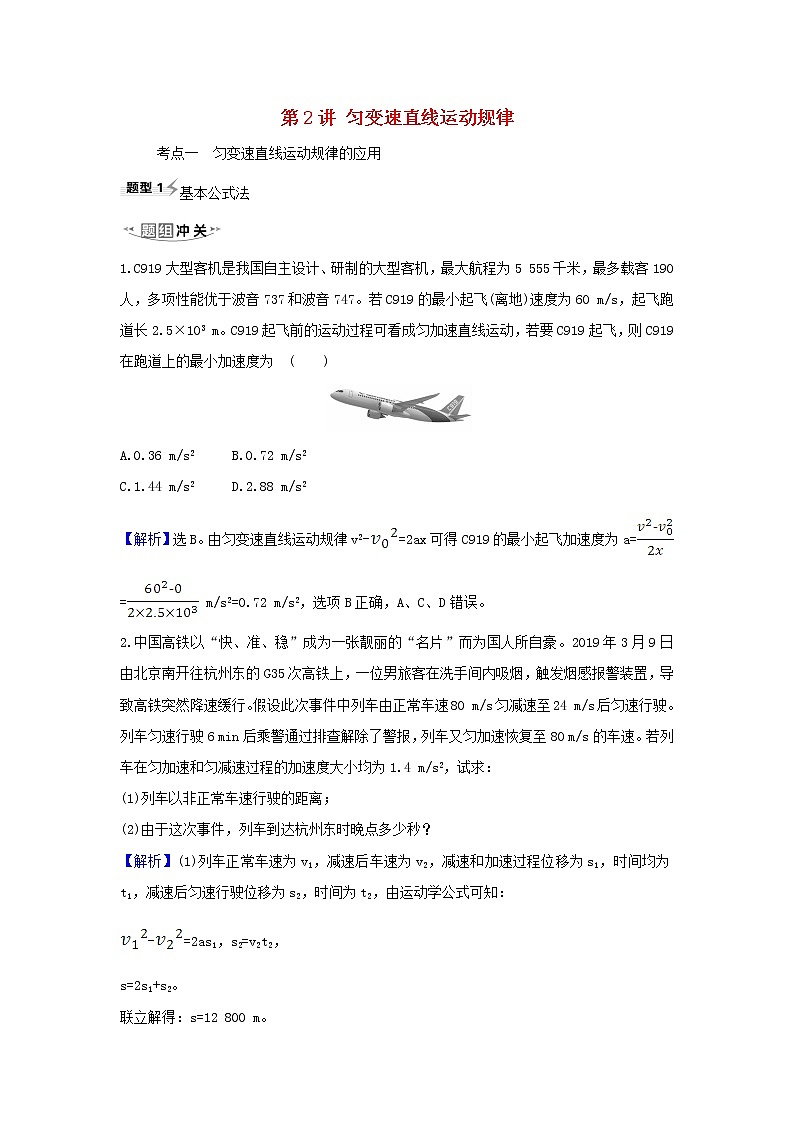 2021届高考物理一轮复习1第2讲匀变速直线运动规律练习含解析第1页