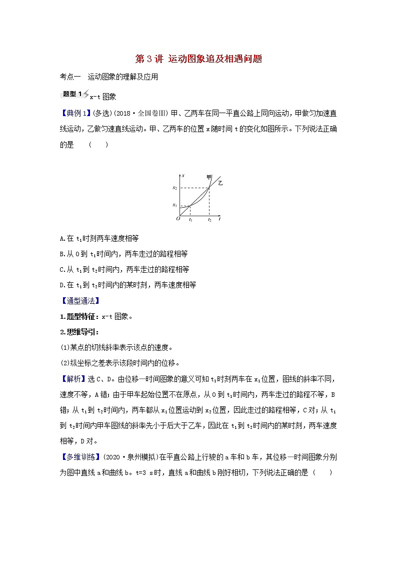 2021届高考物理一轮复习1第3讲运动图象追及相遇问题练习含解析01
