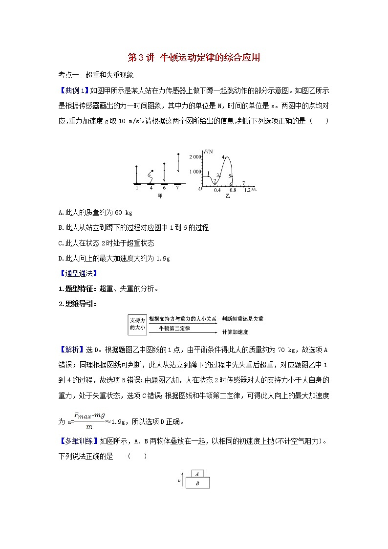 2021届高考物理一轮复习3第3讲牛顿运动定律的综合应用练习含解析01