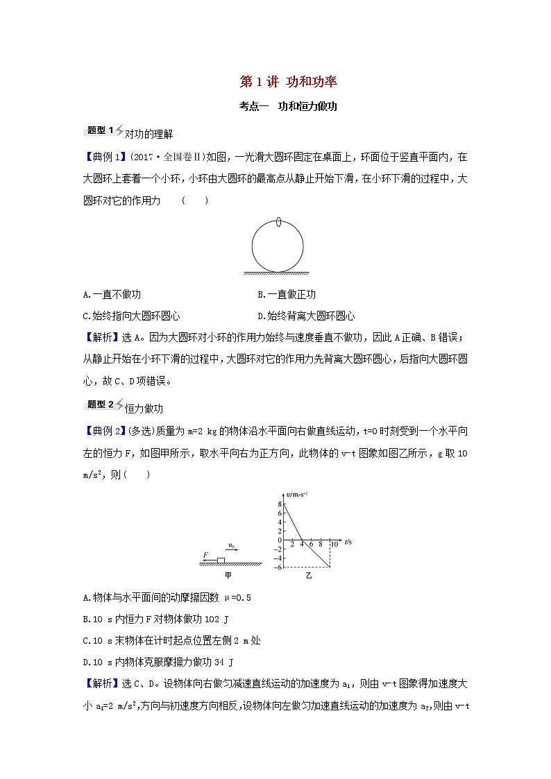 2021届高考物理一轮复习5第1讲功和功率练习含解析01