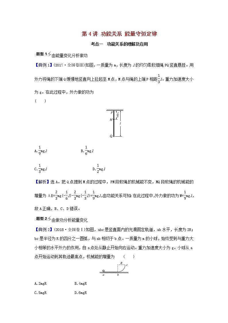 2021届高考物理一轮复习5第4讲功能关系能量守恒定律练习含解析第1页