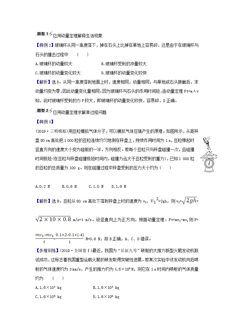 2021届高考物理一轮复习6第1讲动量动量定理练习含解析03