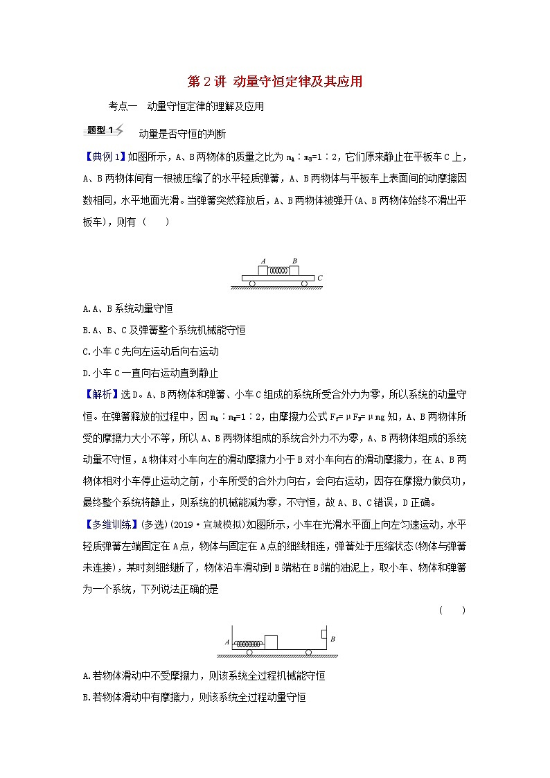2021届高考物理一轮复习6第2讲动量守恒定律及其应用练习含解析01