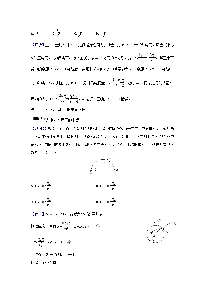 2021届高考物理一轮复习7第1讲库仑定律电场力的性质练习含解析第2页