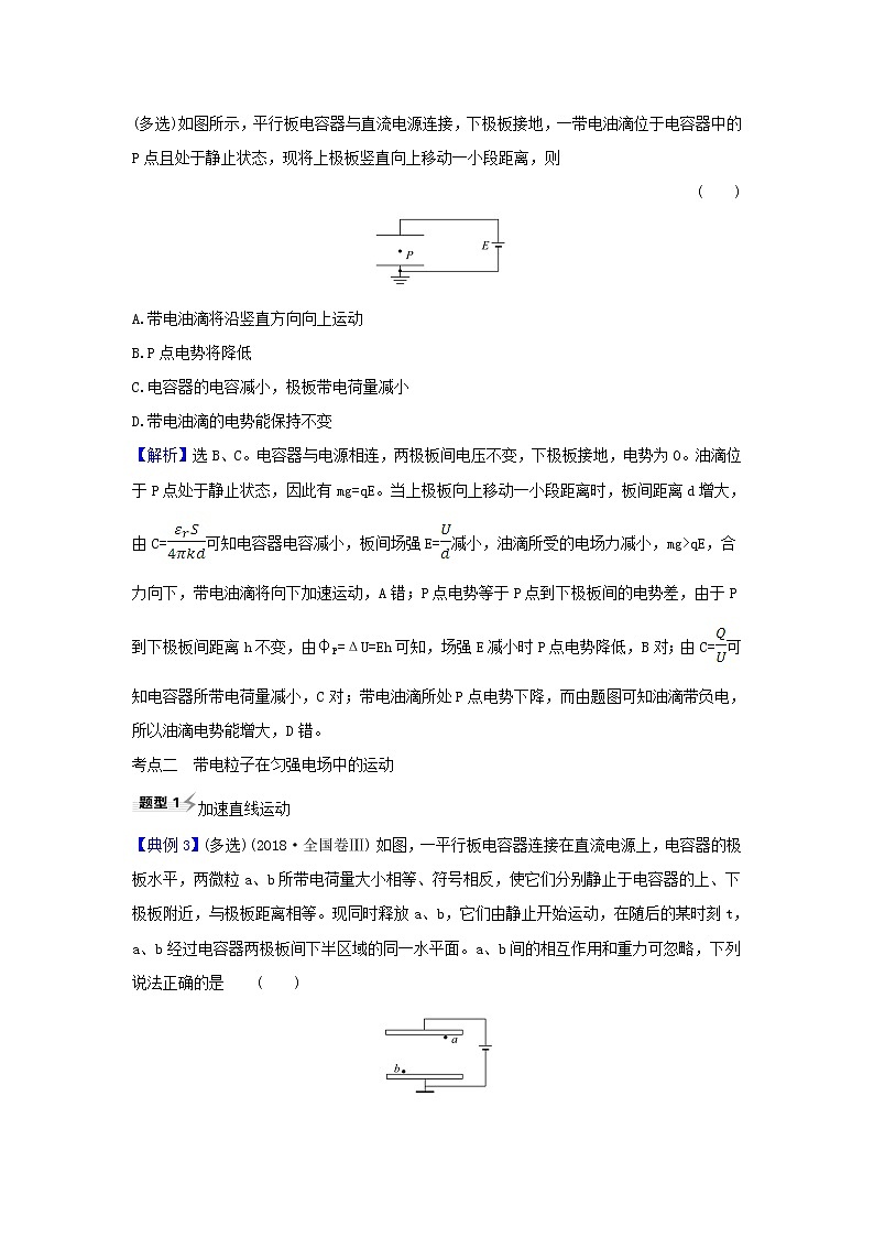 2021届高考物理一轮复习7第3讲电容器与电容带电粒子在电场中的运动练习含解析第3页