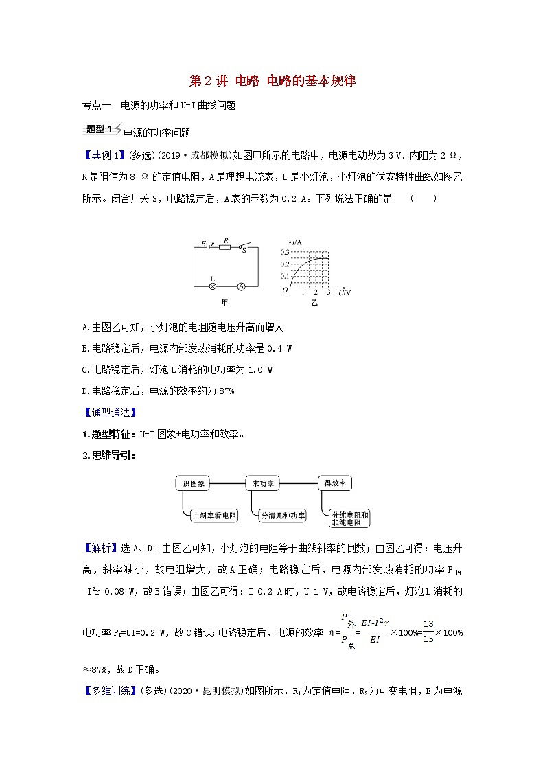 2021届高考物理一轮复习8第2讲电路电路的基本规律练习含解析01