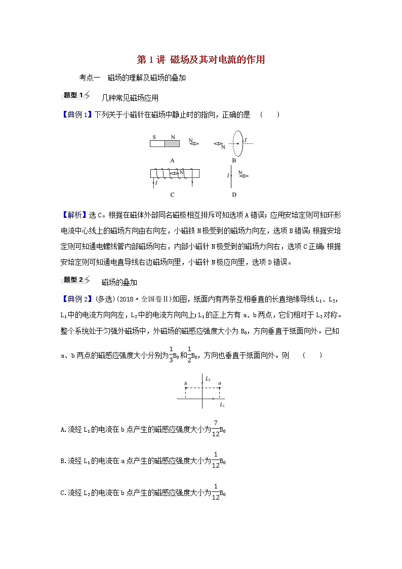 2021届高考物理一轮复习9第1讲磁场及其对电流的作用练习含解析01