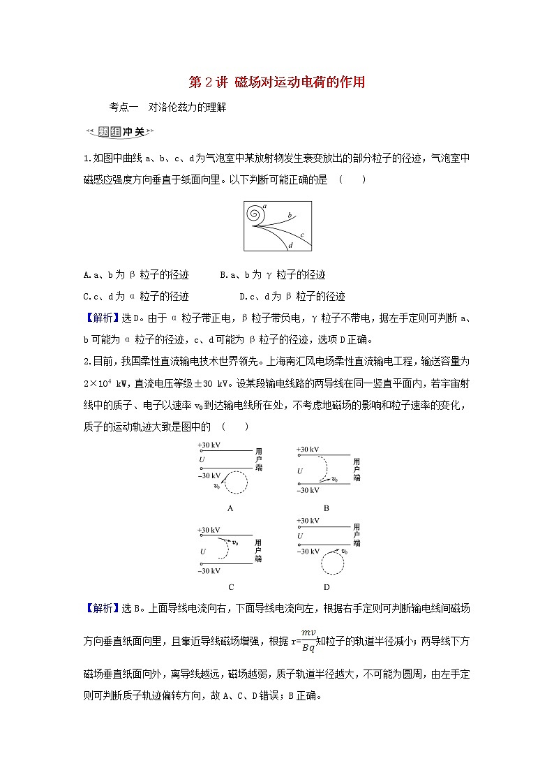 2021届高考物理一轮复习9第2讲磁吃运动电荷的作用练习含解析01