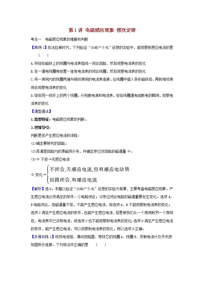 2021届高考物理一轮复习10第1讲电磁感应现象楞次定律练习含解析01