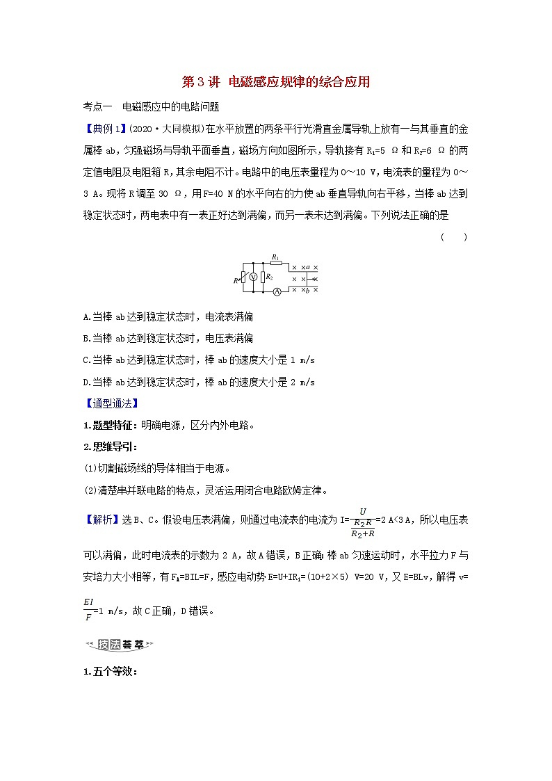 2021届高考物理一轮复习10第3讲电磁感应规律的综合应用练习含解析01