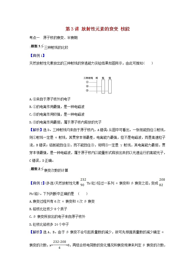 2021届高考物理一轮复习12第3讲放射性元素的衰变核能练习含解析01