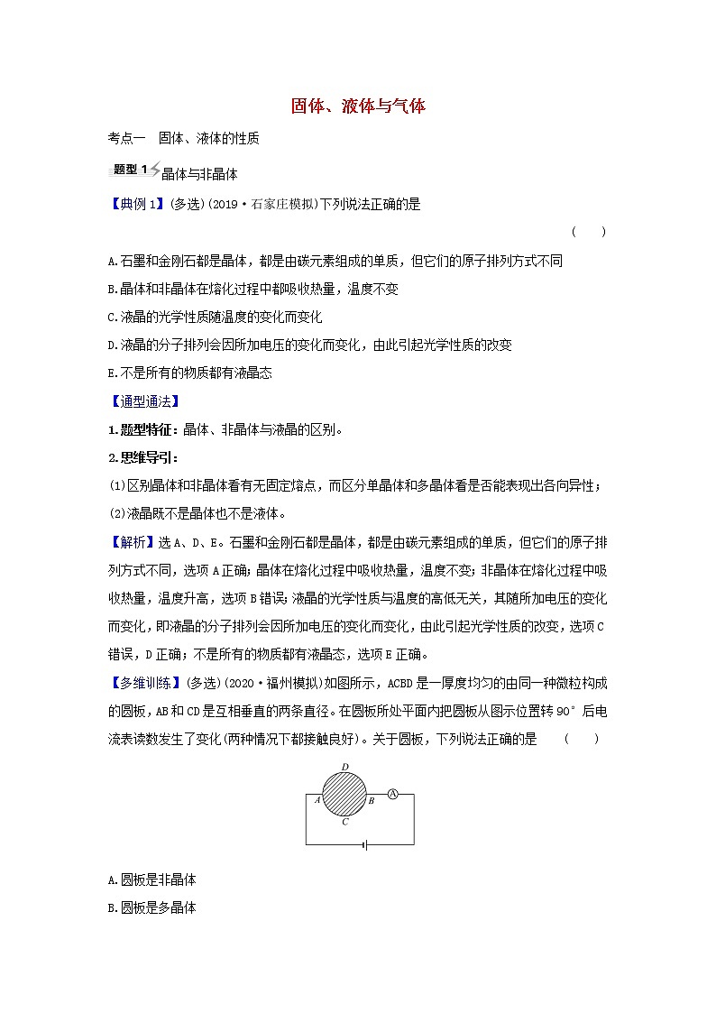 2021届高考物理一轮复习选修3_32固体液体与气体练习含解析01