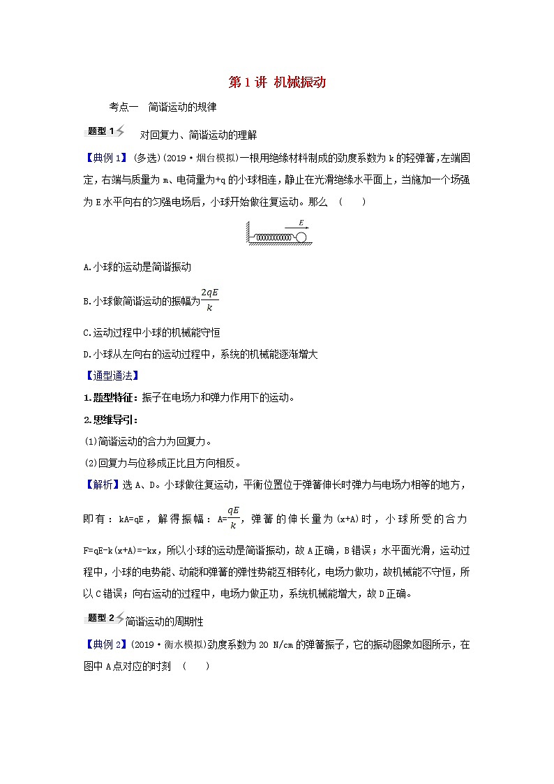 2021届高考物理一轮复习选修3_41第1讲机械振动练习含解析01