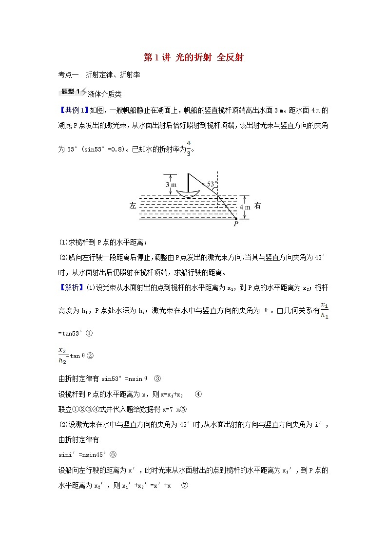 2021届高考物理一轮复习选修3_42第1讲光的折射全反射练习含解析01