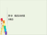 2021届高考物理一轮复习1第1讲描述运动的基本概念课件