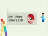 2021届高考物理一轮复习4第1讲曲线运动运动的合成与分解课件