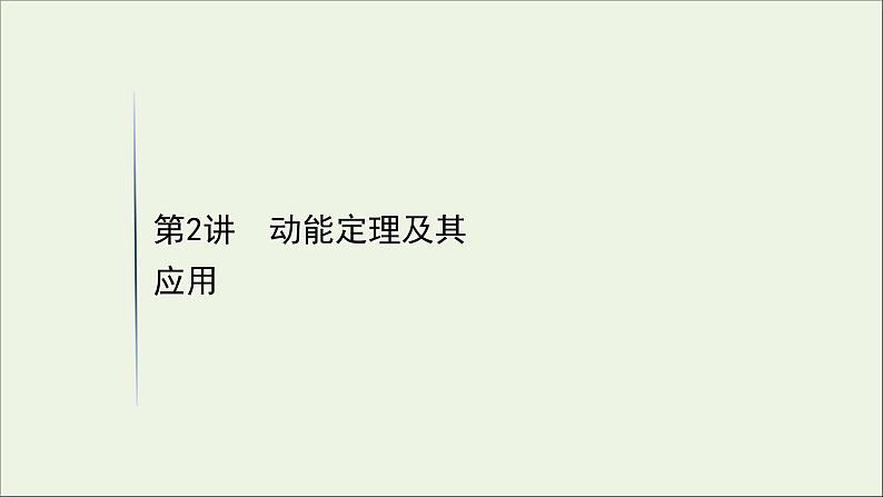 2021届高考物理一轮复习5第2讲动能定理及其应用课件01