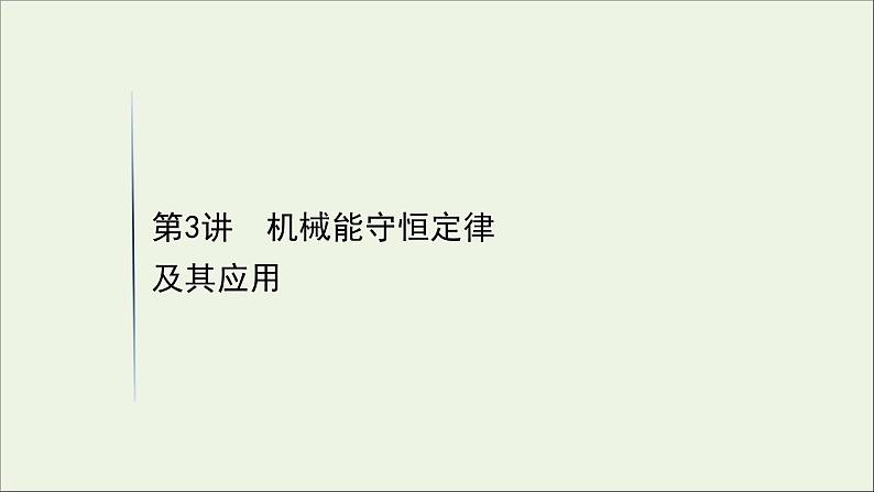 2021届高考物理一轮复习5第3讲机械能守恒定律及其应用课件01