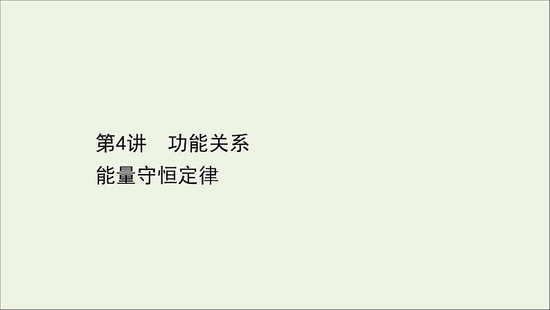 2021届高考物理一轮复习5第4讲功能关系能量守恒定律课件01