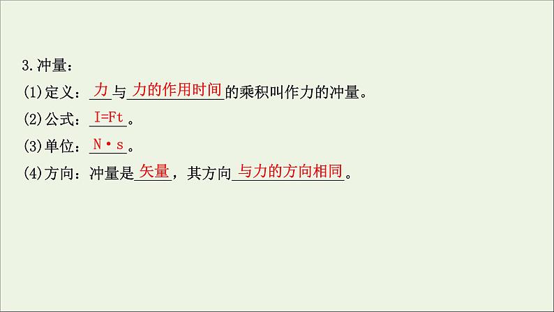 2021届高考物理一轮复习6第1讲动量动量定理课件03