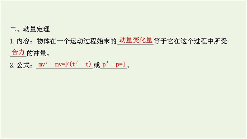 2021届高考物理一轮复习6第1讲动量动量定理课件04