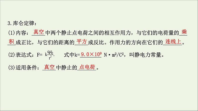 2021届高考物理一轮复习7第1讲库仑定律电场力的性质课件04