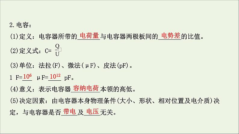 2021届高考物理一轮复习7第3讲电容器与电容带电粒子在电场中的运动课件05