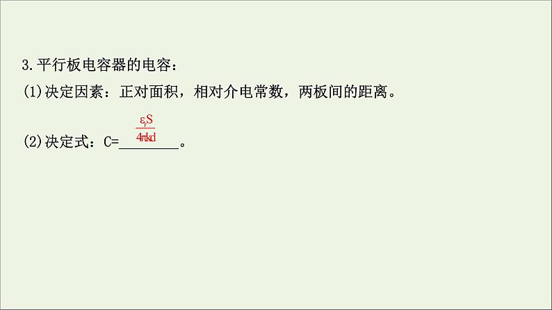 2021届高考物理一轮复习7第3讲电容器与电容带电粒子在电场中的运动课件06