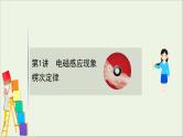 2021届高考物理一轮复习10第1讲电磁感应现象楞次定律课件