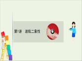 2021届高考物理一轮复习12第1讲波粒二象性课件
