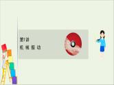 2021届高考物理一轮复习选修3_41第1讲机械振动课件