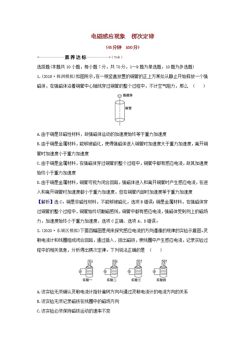 2021届高考物理一轮复习核心素养测评二十八电磁感应现象楞次定律含解析01