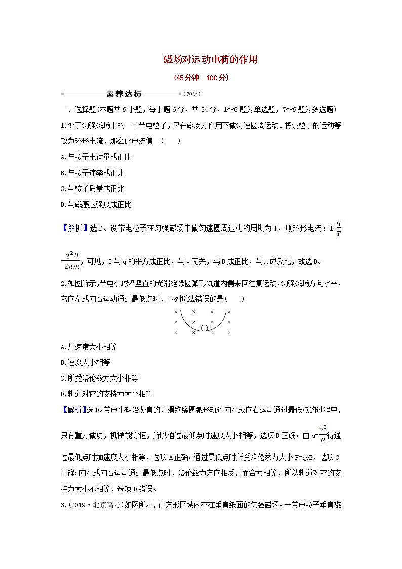 2021届高考物理一轮复习核心素养测评二十六磁吃运动电荷的作用含解析01