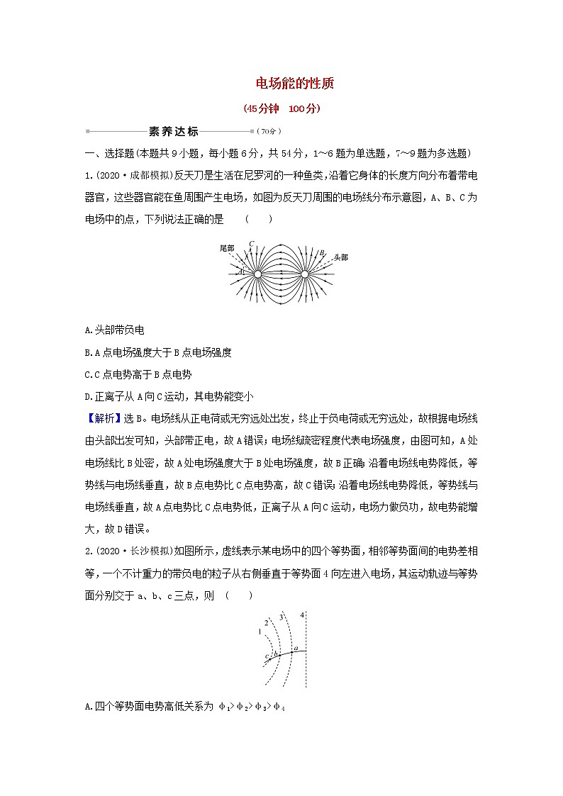 2021届高考物理一轮复习核心素养测评二十一电场能的性质含解析01