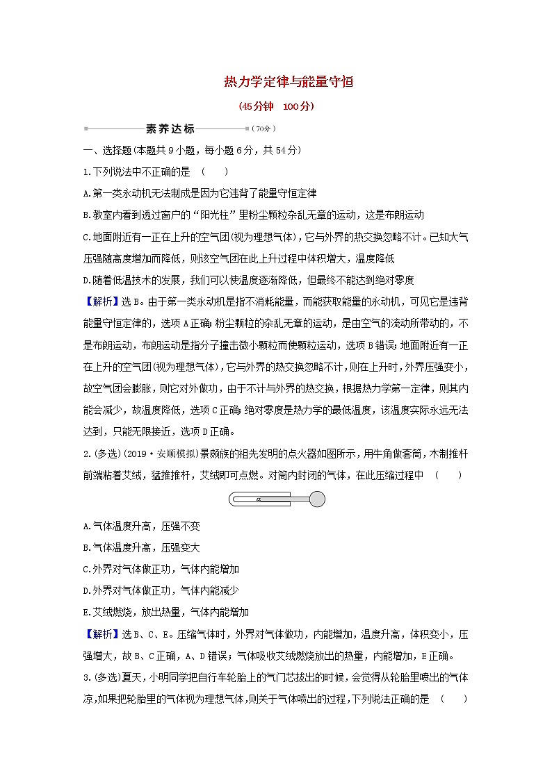 2021届高考物理一轮复习核心素养测评三十八热力学定律与能量守恒含解析01
