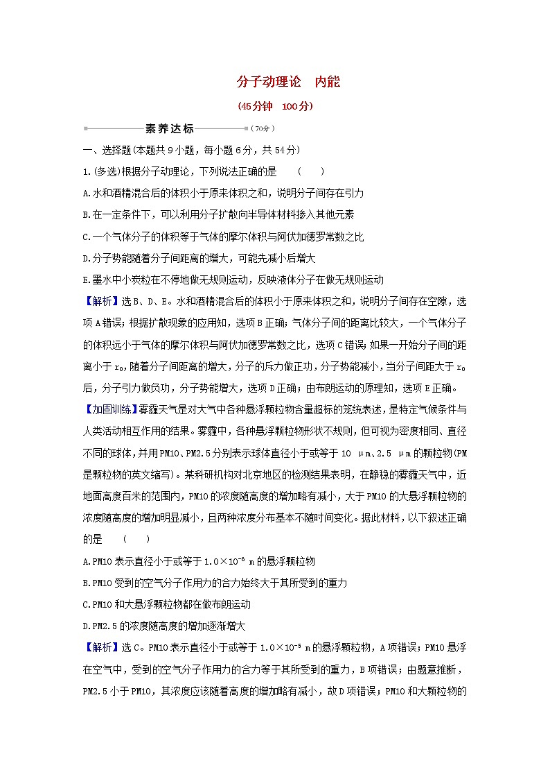 2021届高考物理一轮复习核心素养测评三十六分子动理论内能含解析01