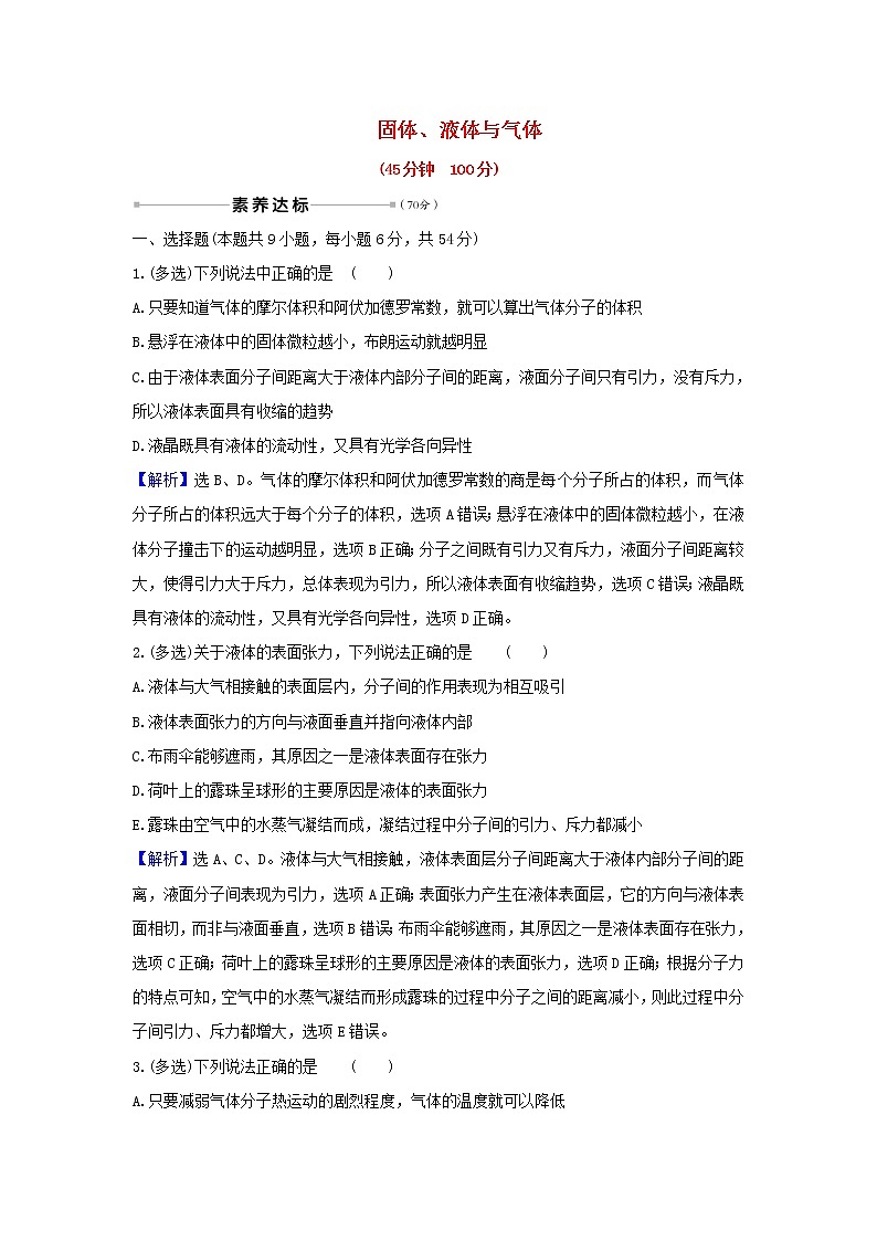 2021届高考物理一轮复习核心素养测评三十七固体液体与气体含解析01
