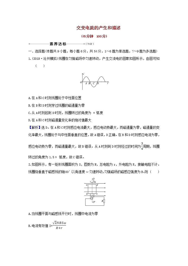 2021届高考物理一轮复习核心素养测评三十一交变电流的产生和描述含解析01