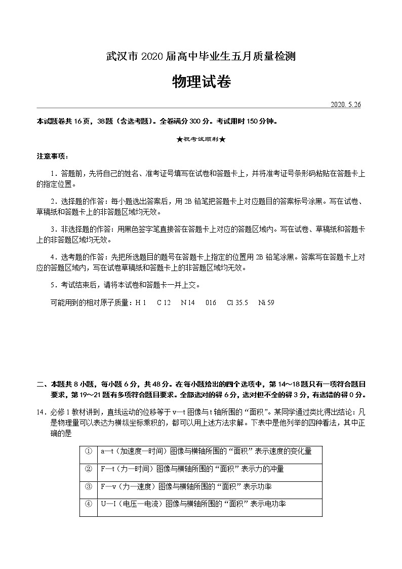 湖北省武汉市2020届高三毕业生五月质量检测物理试题01