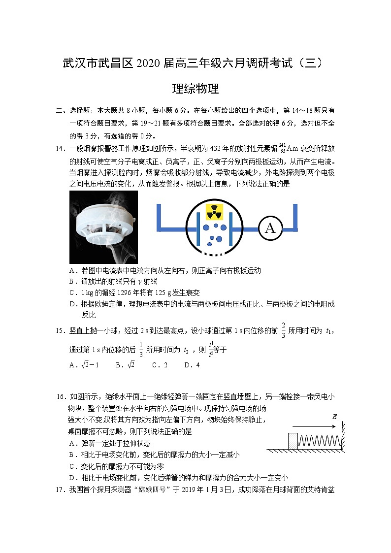 湖北省武汉市武昌区2020届高三六月调研考试（三）理综物理试题01