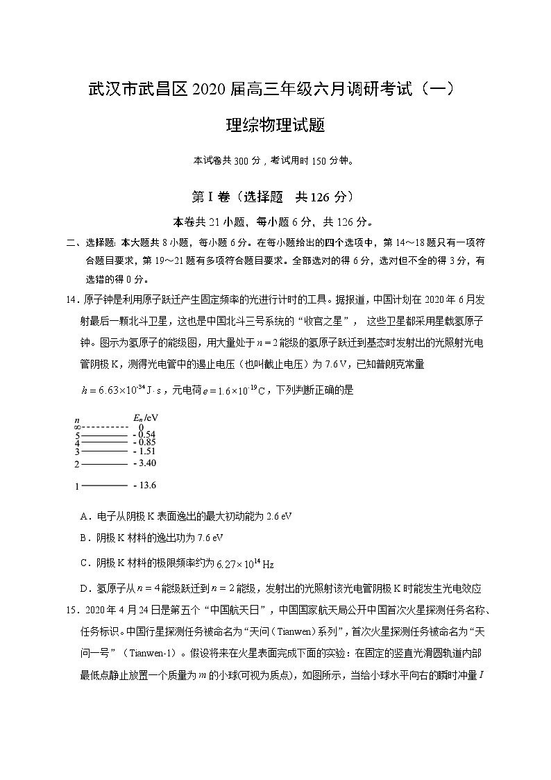 湖北省武汉市武昌区2020届高三年级六月调研考试（一）理综物理试题01