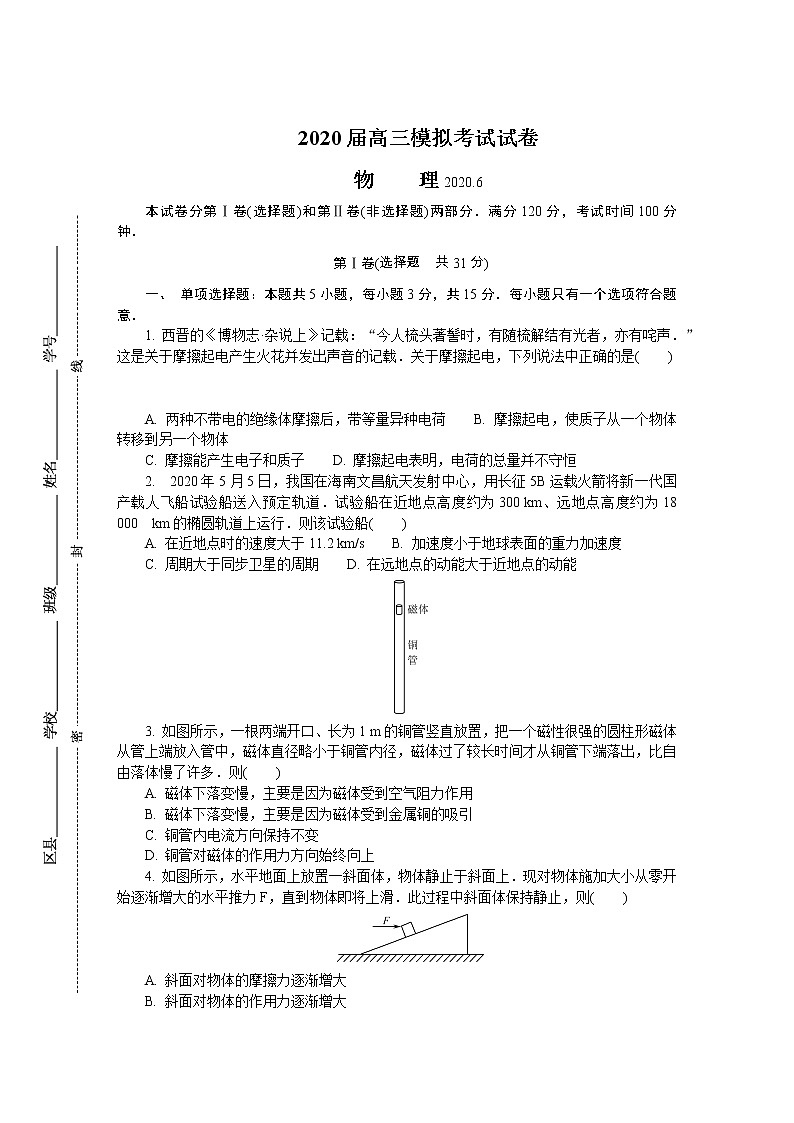 江苏省七市2020届高三第三次调研考试（6月） 物理第1页