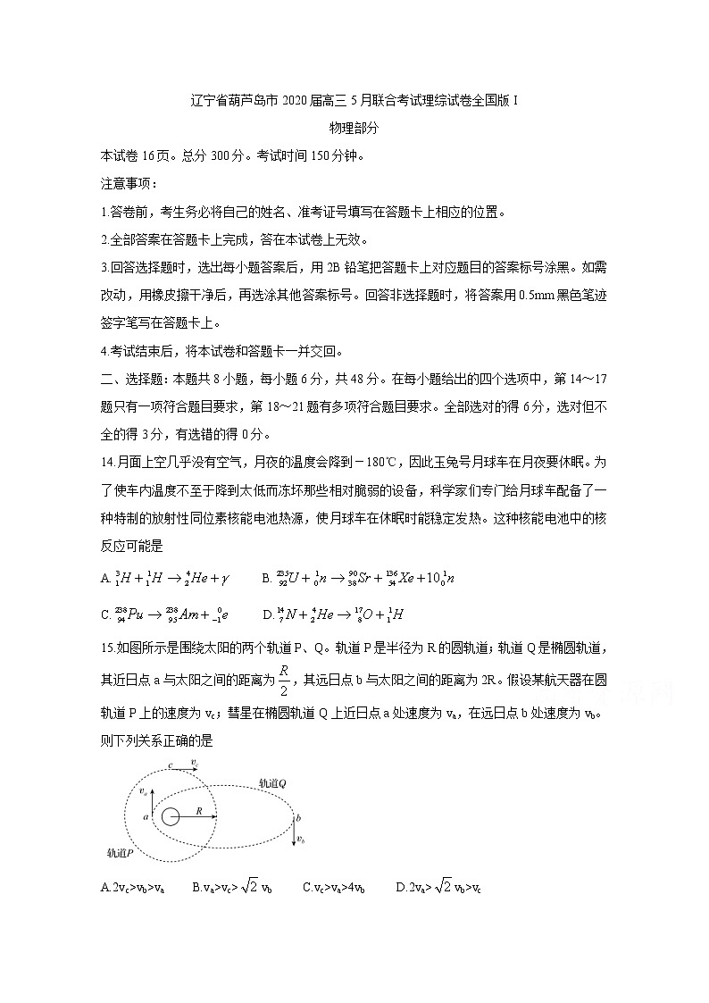 辽宁省葫芦岛市2020届高三5月联合考试 物理 全国版Ⅰ第1页