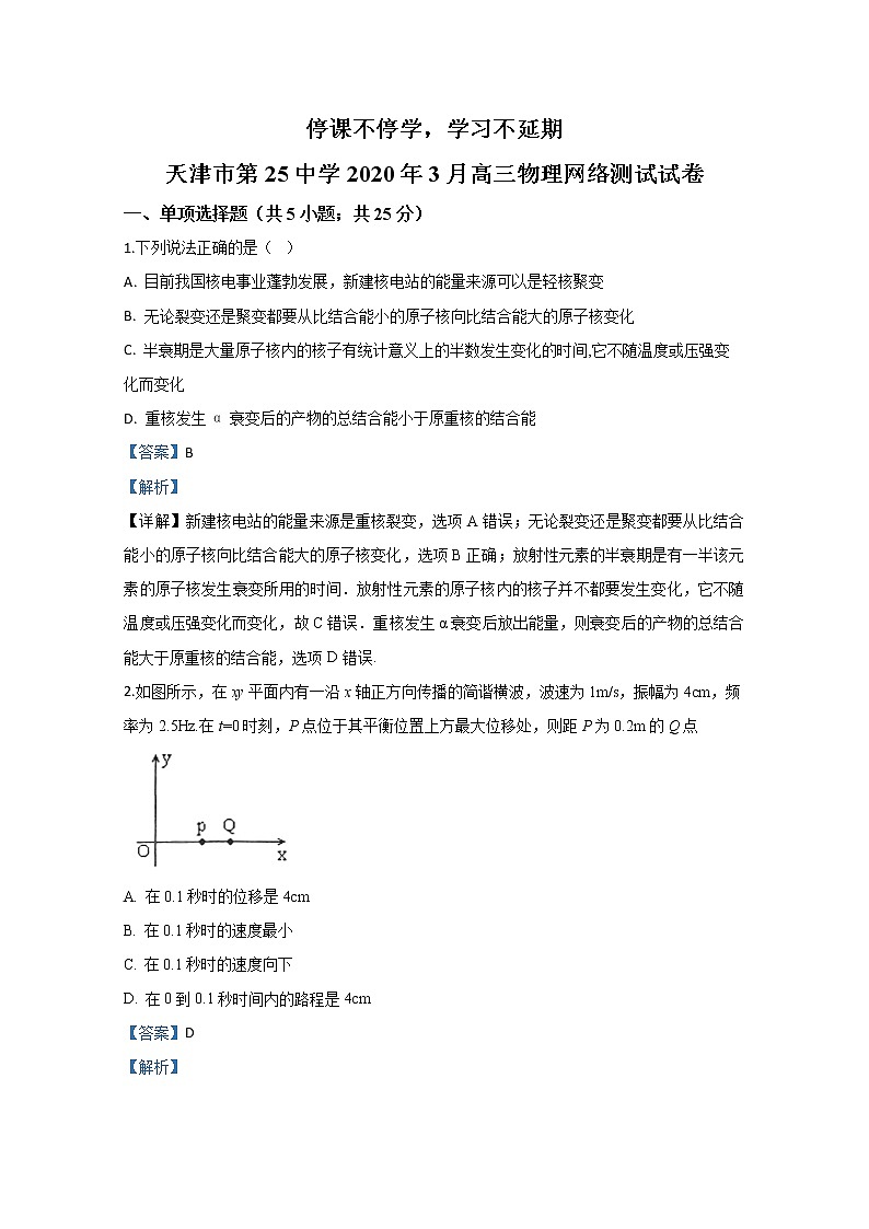 天津市第25中学2020届高三3月网络测试物理试题01