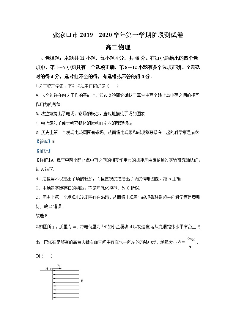 河北省张家口市2020届高三上学期12月阶段检测物理试题01