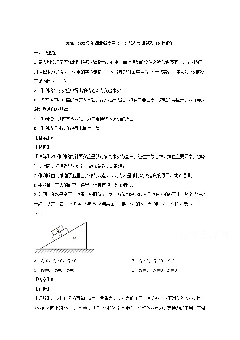 湖北省2020届高三上学期8月起点考试物理试卷01