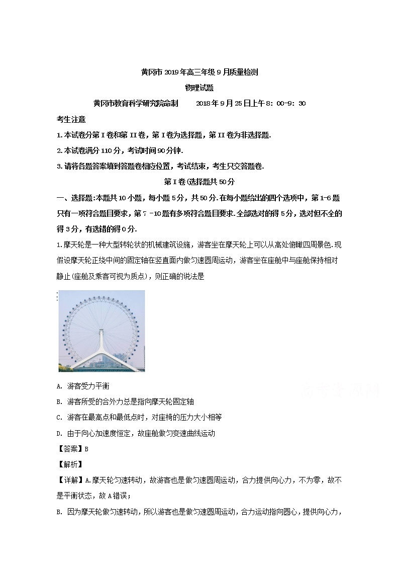 湖北省黄冈市2020届高三9月质量检测物理试题01