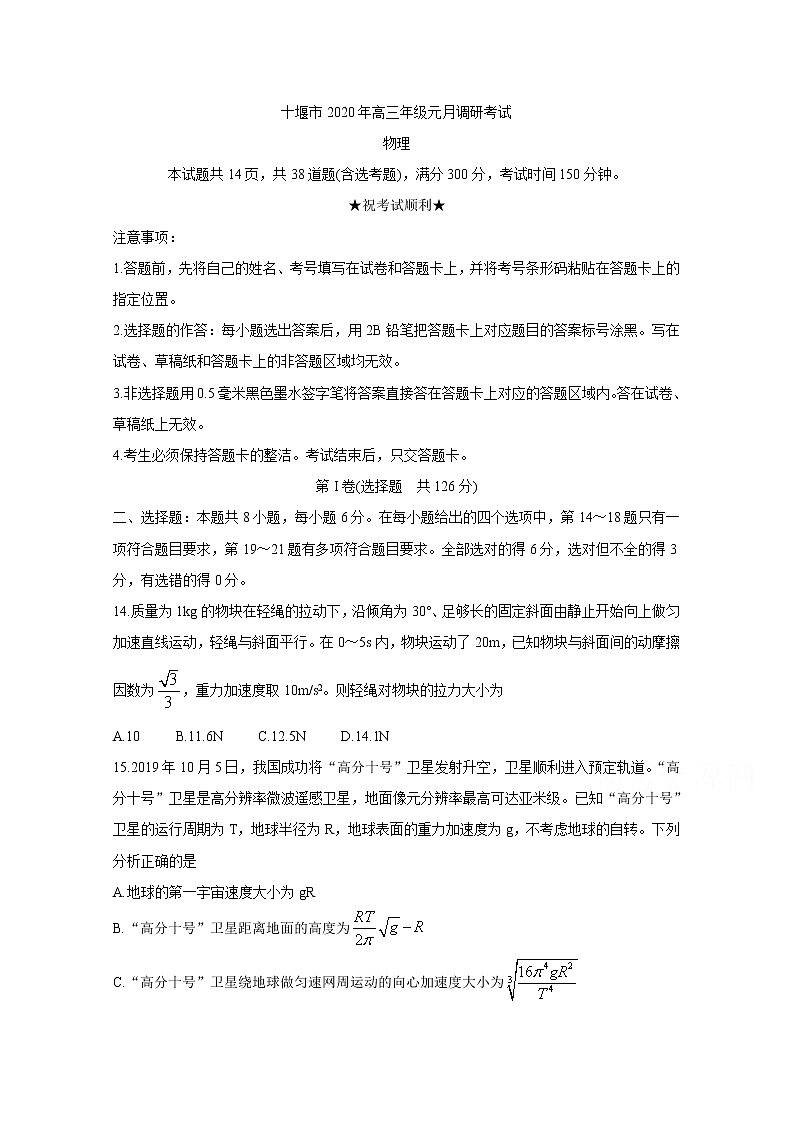 湖北省十堰市2020年高三上学期元月调研考试 物理01