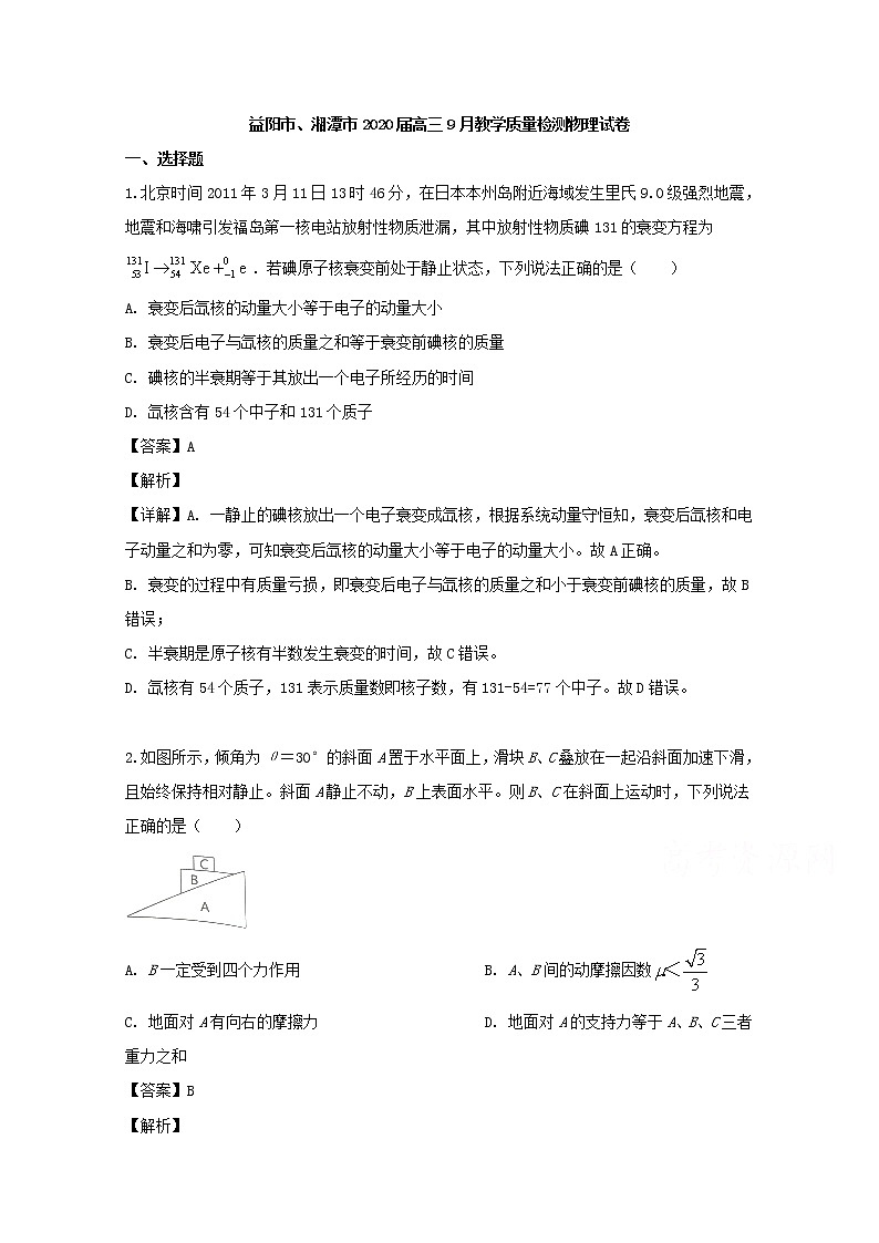 湖南省益阳市湘潭市2020届高三9月教学质量检测物理试题第1页