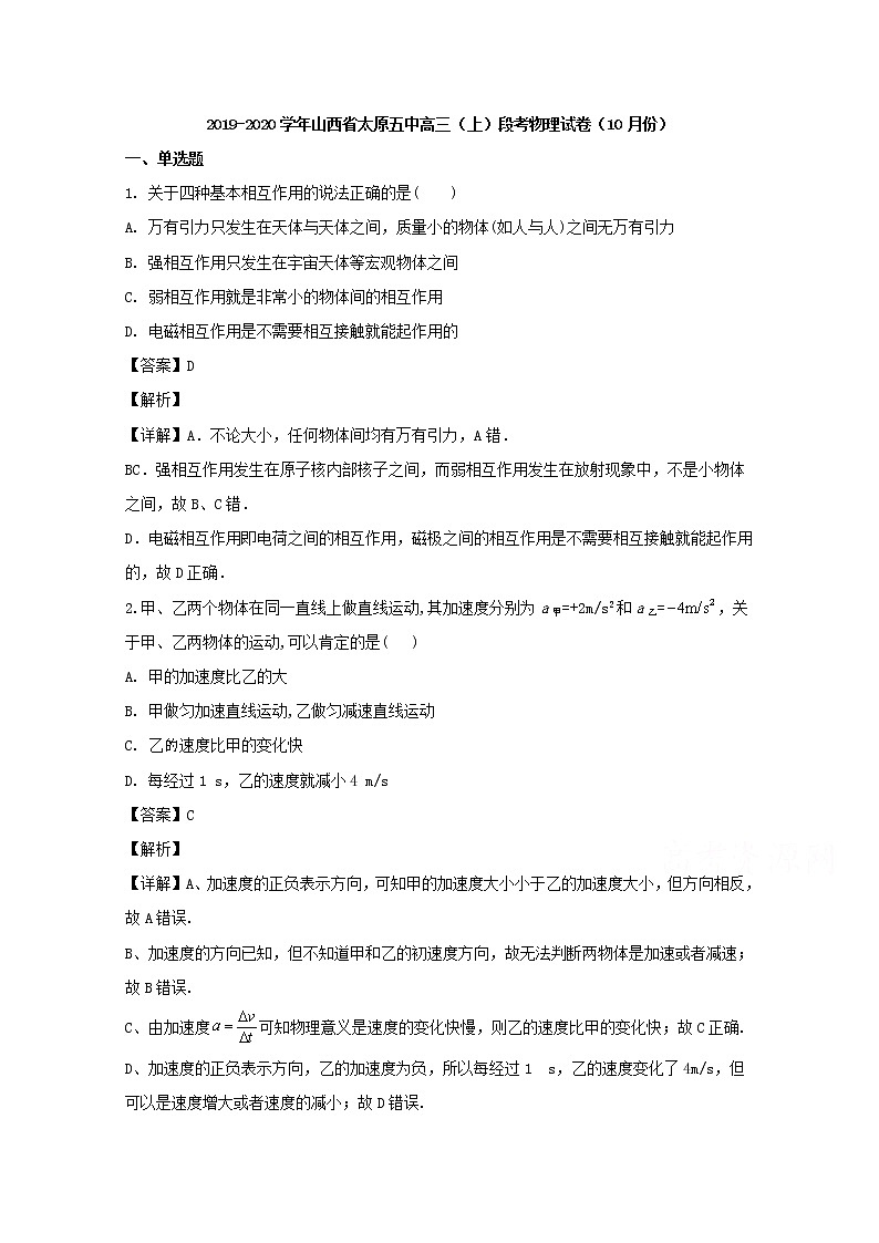 山西省太原五中2020届高三上学期10月段考物理试题01